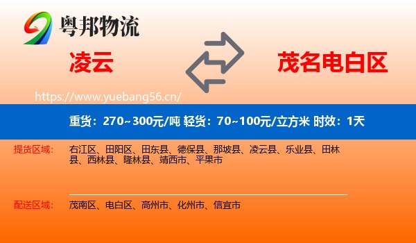 凌云到电白区物流 凌云到电白区物流专线名片