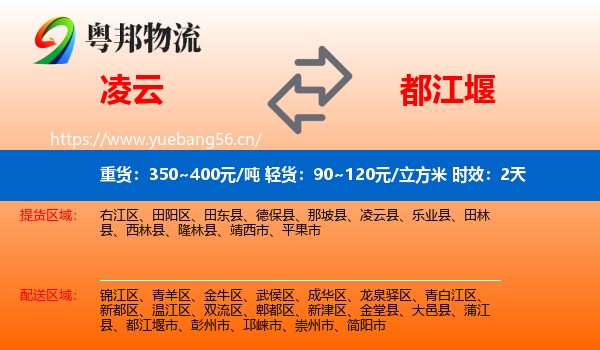 凌云到都江堰市物流专线名片