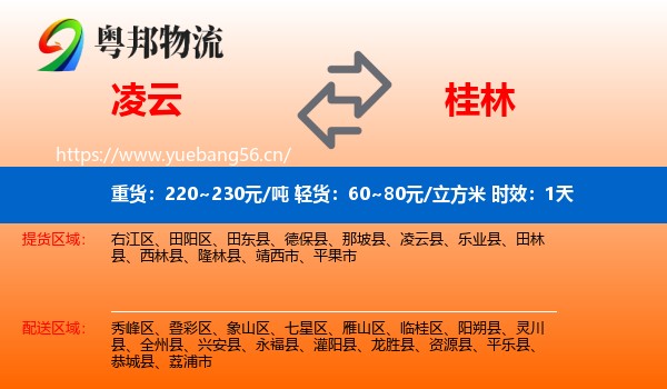凌云到桂林物流专线名片