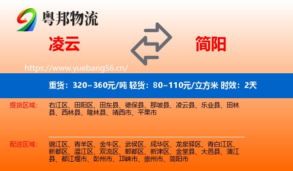 凌云到简阳市物流专线名片