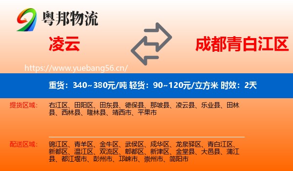 凌云到青白江区物流专线名片