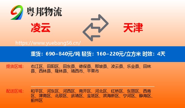 凌云到天津物流专线名片