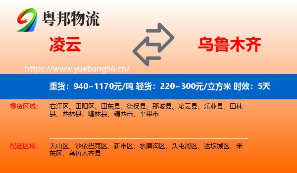 凌云到乌鲁木齐物流专线名片