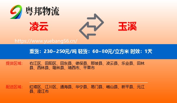 凌云到玉溪物流专线名片