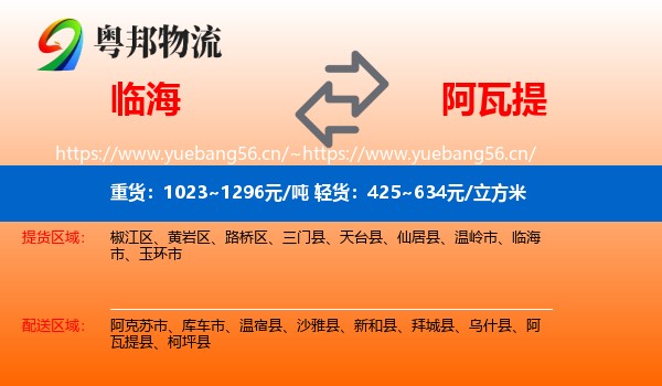 临海到阿瓦提县物流