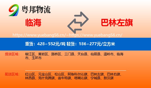 临海到巴林左旗物流