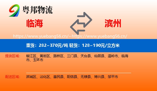 临海到滨州物流