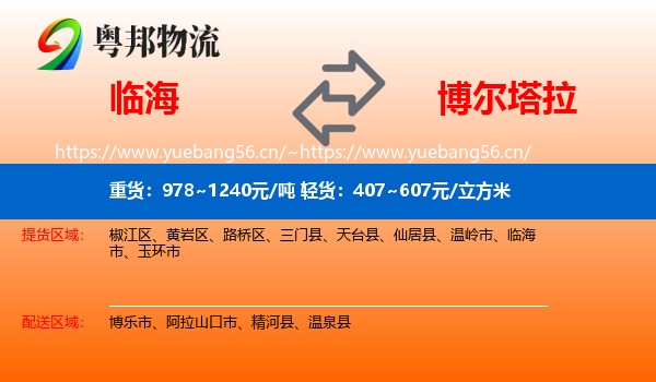 临海到博尔塔拉物流
