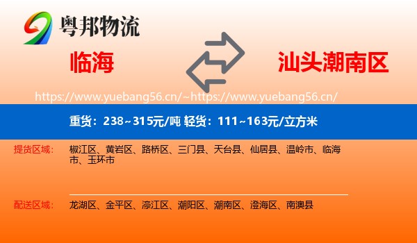 临海到潮南区物流
