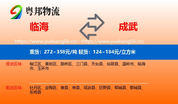 临海到成武县物流