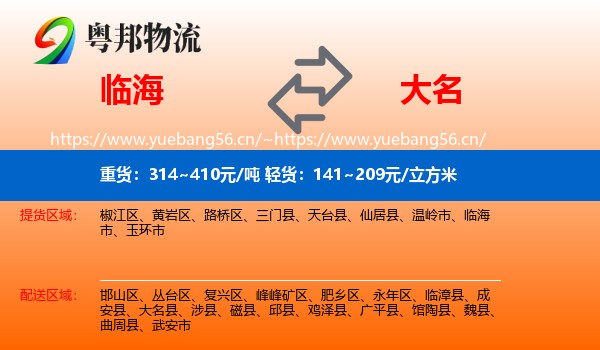 临海到大名县物流