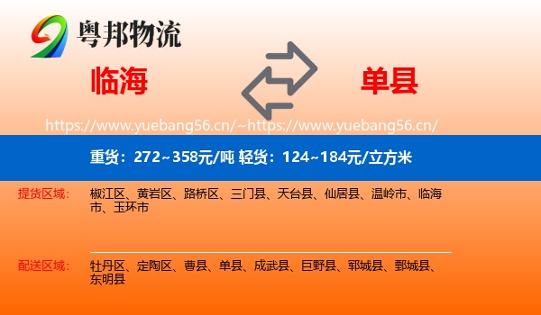 临海到单县物流