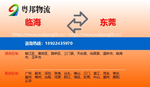临海到东莞物流