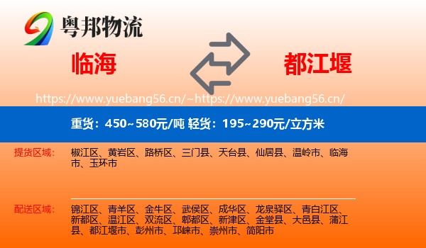 临海到都江堰市物流