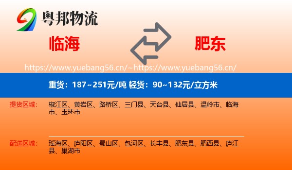临海到肥东县物流