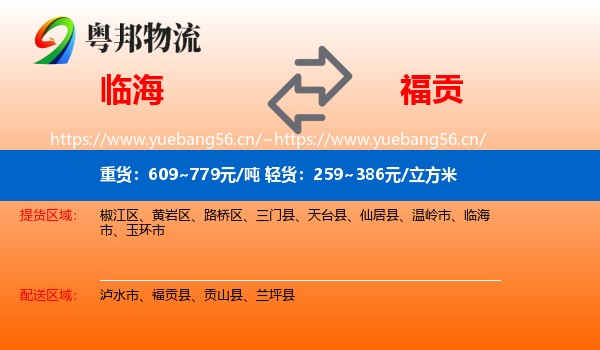 临海到福贡县物流