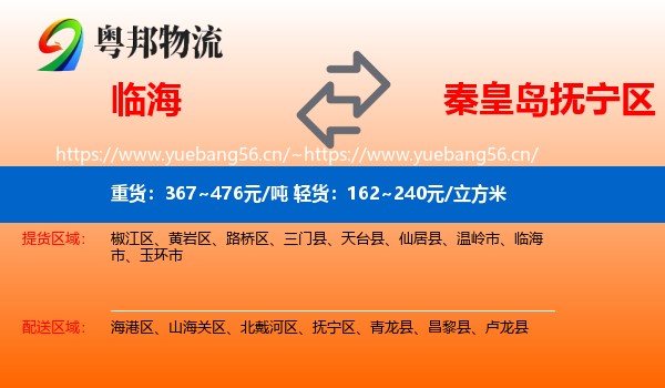 临海到抚宁区物流