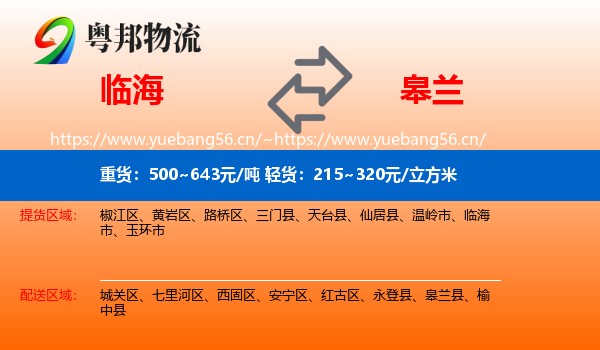 临海到皋兰县物流