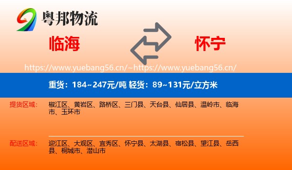 临海到怀宁县物流