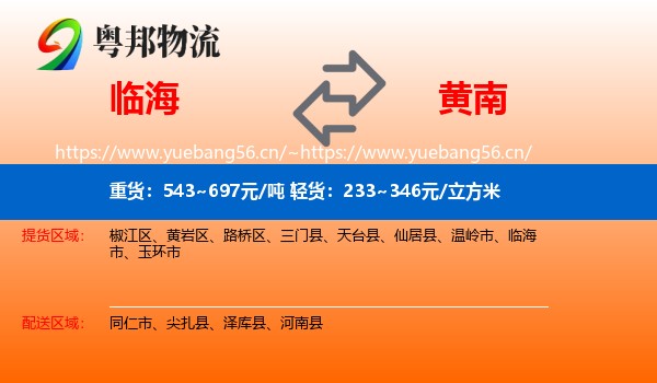 临海到黄南物流