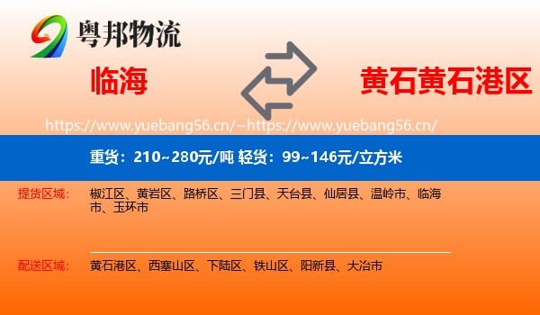 临海到黄石港区物流