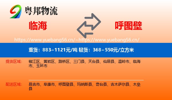 临海到呼图壁县物流