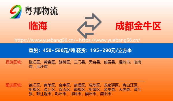 临海到金牛区物流