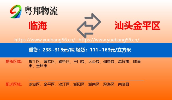 临海到金平区物流