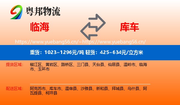 临海到库车市物流