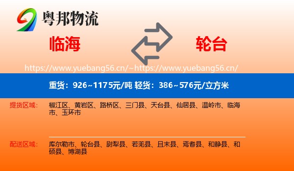 临海到轮台县物流