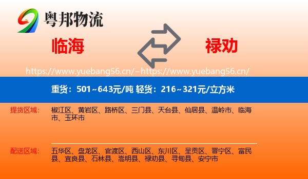 临海到禄劝县物流
