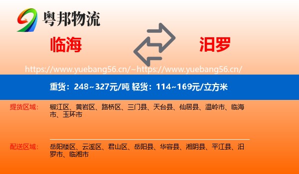 临海到汨罗市物流