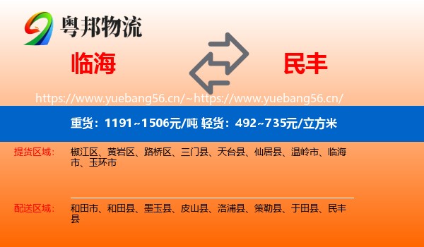 临海到民丰县物流
