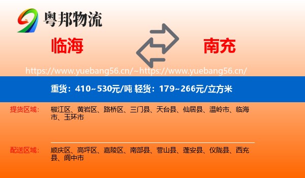 临海到南充物流