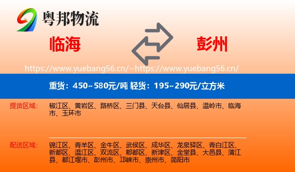 临海到彭州市物流