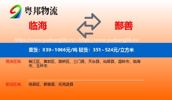 临海到鄯善县物流