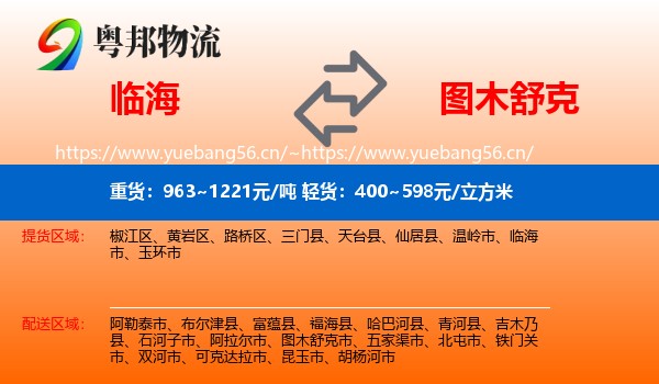临海到图木舒克市物流