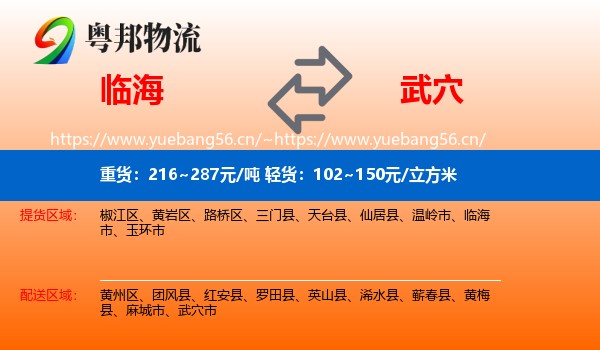 临海到武穴市物流