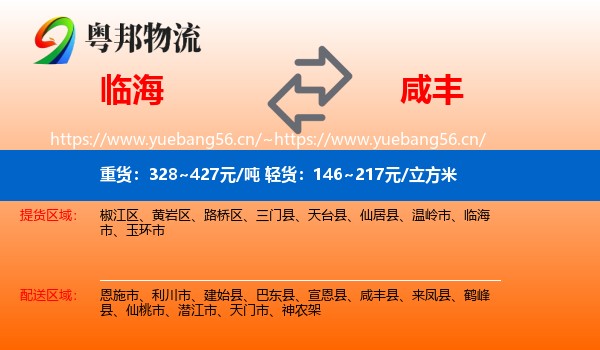 临海到咸丰县物流