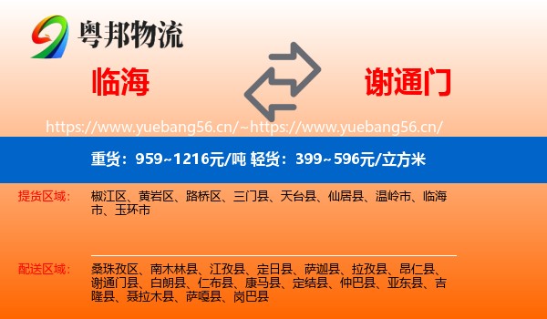 临海到谢通门县物流