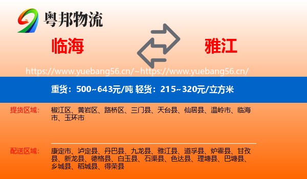 临海到雅江县物流