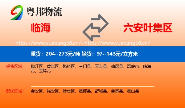 临海到叶集区物流