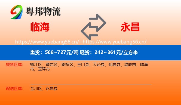 临海到永昌县物流
