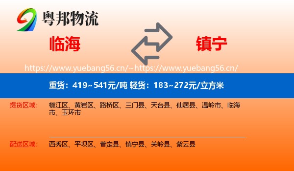 临海到镇宁县物流