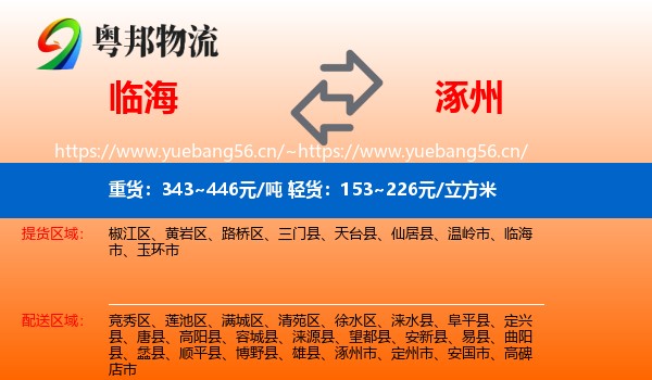 临海到涿州市物流