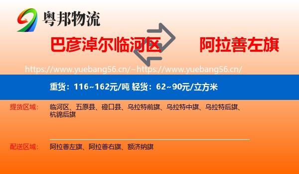 巴彦淖尔临河区到阿拉善左旗物流