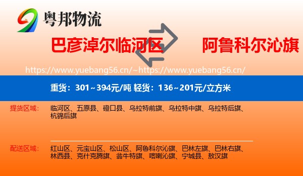 巴彦淖尔临河区到阿鲁科尔沁旗物流