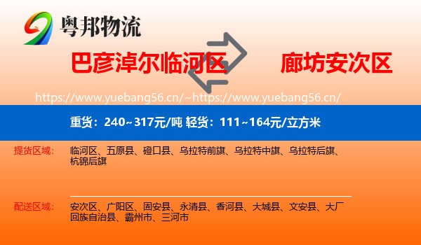 巴彦淖尔临河区到安次区物流