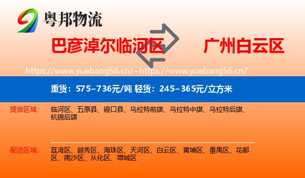 巴彦淖尔临河区到白云区物流