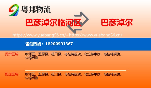 临河区到巴彦淖尔物流专线